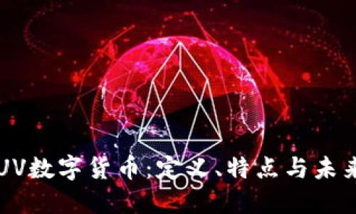 揭秘UV数字货币：定义、特点与未来展望