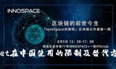 TPWallet在中国使用的限制及替代方案解析