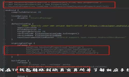 如何在TP钱包转账到欧易交易所并了解相应手续费