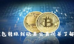 如何在TP钱包转账到欧易交易所并了解相应手续费