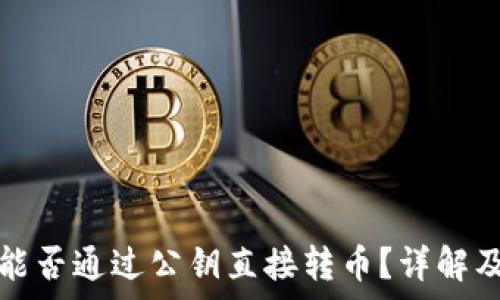   
tpwallet能否通过公钥直接转币？详解及注意事项