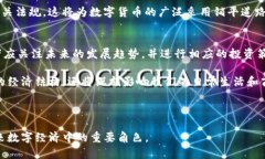 数字货币的未来：Web3.0时代的机遇与挑战数字货