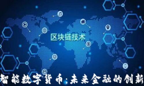 
金卡智能数字货币：未来金融的创新选择