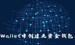 如何在TPWallet中创建无资金钱包：全面指南