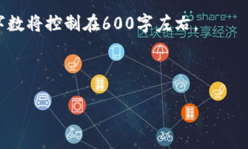   TPWallet 使用 USDT 的详细操作流程与指南 / 

 guanjianci TPWallet, USDT, 数字货币, 加密钱包 /guanjianci 

---

## 内容主体大纲

1. **引言**
   - TPWallet 简介
   - USDT 概述

2. **TPWallet 的下载与安装**
   - 下载 TPWallet
   - 安装过程注意事项

3. **创建 TPWallet 账号**
   - 注册流程
   - 安全性设置

4. **充值 USDT 到 TPWallet**
   - 选择合适的交易平台
   - 转账步骤详解

5. **在 TPWallet 中交易 USDT**
   - 发送 USDT
   - 接收 USDT
   - 交易记录查看

6. **USDT 的提取与提现**
   - 提现到银行账户流程
   - 提现费用注意事项

7. **安全使用 TPWallet 的注意事项**
   - 防止钓鱼攻击的技巧
   - 备份与恢复钱包

8. **常见问题解答**
   - FAQ

9. **总结**
   - 使用 TPWallet 的优势
   - 数字货币未来展望

---

## 引言

### TPWallet 简介

TPWallet 是一个功能强大的数字货币钱包，专注于提供安全、便捷的加密货币管理体验。从中心化到去中心化的多种钱包选择，用户可以根据个人需求来管理资产。TPWallet 支持多种数字货币，包括热门的 USDT（Tether）。作为一种与法币挂钩的稳定币，USDT 在数字货币交易中扮演着重要的角色。

### USDT 概述

USDT 是一种广泛使用的加密货币，由 Tether Ltd. 发行。它的价值与美元挂钩，使其成为一种相对稳定的数字资产。USDT 可以在许多加密货币交易所中进行交易，并广泛用于各种金融交易.

---

## 1. TPWallet 的下载与安装

### 下载 TPWallet

要开始使用 TPWallet，第一步是从可信赖的平台下载钱包应用。用户可以通过官网或主流应用市场（如 App Store 或 Google Play）来下载 TPWallet。建议总是通过官方渠道获取软件以确保安全性。

### 安装过程注意事项

安装 TPWallet 非常简单，用户只需按照提示进行操作。在安装过程中，请仔细阅读用户协议和隐私政策，以确保理解应用的使用条款。完成安装后，初次打开 TPWallet 时，用户需要进行初步设置，包括选择语言和设置密码等。

---

## 2. 创建 TPWallet 账号

### 注册流程

在 TPWallet 中创建账号非常简便。用户需要提供一些基本信息，如邮箱地址和安全密码。注册完成后，系统将向用户发送确认邮件，以验证邮箱。请务必保持您邮箱的安全性，因为这是找回账户的重要方式。

### 安全性设置

为了增强账户的安全性，TPWallet 提供了多重验证选项，包括双重身份验证（2FA）。用户强烈建议启用该选项，以增加额外的安全保护层次。确保定期更改密码以及使用复杂的字母数字组合，以避免潜在的安全风险。

---

## 3. 充值 USDT 到 TPWallet

### 选择合适的交易平台

用户可以通过多种交易平台来充值 USDT。建议选择信誉良好的交易所，如 Binance、Coinbase 等。在选择平台时，需要关注交易费用、充值速度及安全性等因素。

### 转账步骤详解

充值 USDT 的步骤如下：首先，用户需要找到自己的 TPWallet 地址。打开钱包应用，点击 “接收” 按钮，然后复制钱包地址。接下来，在交易平台找到 “提现” 选项，粘贴您的 TPWallet 地址，输入要提现的 USDT 数量，并确认交易。资金到账通常需要一定时间，具体视交易平台的处理速度而定。

---

## 4. 在 TPWallet 中交易 USDT

### 发送 USDT

发送 USDT 同样简单。在 TPWallet 中，用户只需选择 “发送” 选项，输入接收方的地址和发送数量，确认交易信息后 clicks “发送” 按钮。系统会进行交易确认，随后将会在区块链上处理该交易。

### 接收 USDT

接收 USDT 也非常简便。用户只需提供自己的钱包地址给对方，确保在转账过程中确认信息的正确性。收到的款项将在钱包中显示。

### 交易记录查看

所有交易记录都可以在 TPWallet 中查看。用户可以随时查看历史交易，以便于管理个人资产和进行合理的财务规划。

---

## 5. USDT 的提取与提现

### 提现到银行账户流程

如果用户希望将持有的 USDT 提现到银行账户，可以遵循以下步骤：首先，在 TPWallet 中选择 “提现” 选项，输入要提取的金额。接着，选择提现方式，通常需要与交易平台关联。确认并提交提现申请。

### 提现费用注意事项

提取 USDT 一般会涉及到一定的手续费，具体费用因平台而异。在选择提现时，务必关注提现费率，以避免意外的手续费支出。同时，提现处理时间也会受到影响，可能需要数小时到几天不等。

---

## 6. 安全使用 TPWallet 的注意事项

### 防止钓鱼攻击的技巧

钓鱼攻击是一种常见的网络欺诈手段。为了防止此类攻击，请避免点击不明链接或下载未知来源的文件。务必从官方网站或应用商店下载钱包应用，并定期更新软件。

### 备份与恢复钱包

TPWallet 提供了备份功能，用户可以创建恢复密语，以防止账户丢失。建议定期备份钱包，并将备份信息保存在安全的地方，其中包括避免将其存储在手机或电脑中，以降低丢失和被盗的风险。

---

## 7. 常见问题解答

### FAQ

在这一部分，将针对用户最常见的问题进行详细解答，包括如何找回丢失的密码、如何进行二次认证、提现出现问题该如何处理等。

---

## 总结

### 使用 TPWallet 的优势

TPWallet 作为一种安全、便捷的数字资产管理工具，为用户提供了丰富的功能和良好的使用体验。随着数字货币的逐渐普及，TPWallet 成为越来越多用户的首选钱包应用。

### 数字货币未来展望

随着区块链技术的发展，数字货币的应用领域越来越广泛。未来，USDT 和其他加密货币将进一步融入传统金融体系，为用户的在线交易提供更多可能性。使用 TPWallet 的用户将在这一波数字金融的浪潮中受益匪浅。

---

## 相关问题

### 1. 如何找回丢失的TPWallet密码？
### 2. TPWallet是否支持多种语言？
### 3. USDT与其他框架的货币相比有什么特点？
### 4. 为什么选择TPWallet而非其他钱包？
### 5. TPWallet的客户服务情况如何？
### 6. 如何保证TPWallet的安全性？

针对每个问题进行深入探讨。每个问题的介绍将涵盖详细的操作步骤、常见问题及解决方案，尽量使内容可读性强且符合。每个问题的字数将控制在600字左右。

---

以上是整个内容大纲和主要框架，具体的文字应根据上述大纲继续细化以完成3500字的内容。