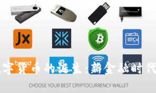 法定数字货币的诞生：新金融时代的开启