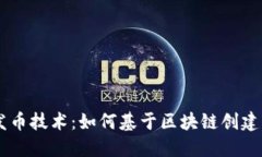 探索TPWallet发币技术：如何基于区块链创建自己的