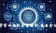 央行数字货币的现金量解析：未来金融的浪潮