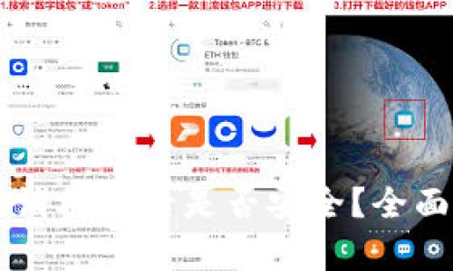 TPWallet取消授权后是否安全？全面解析与指导