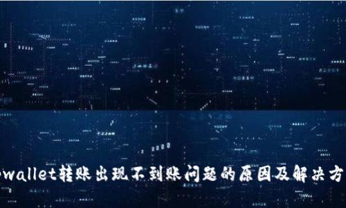tpwallet转账出现不到账问题的原因及解决方案
