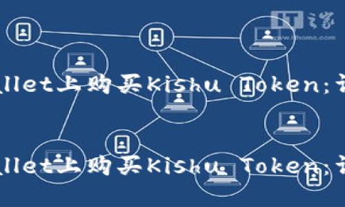 如何在TPWallet上购买Kishu Token：详细操作指南


如何在TPWallet上购买Kishu Token：详细操作指南
