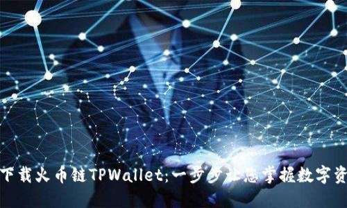 : 轻松下载火币链TPWallet：一步步让您掌握数字资产管理