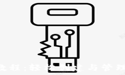  
以太坊PHP钱包教程：轻松创建与管理你的以太坊资产