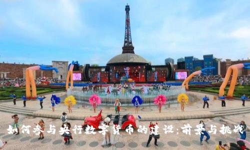 如何参与央行数字货币的建设：前景与挑战