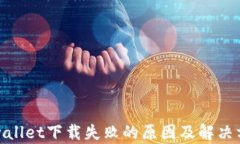 tpwallet下载失败的原因及解决方案
