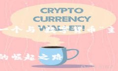 为了更好地满足您的需求，我将为您设计一个与