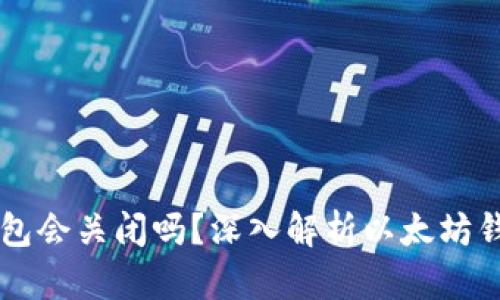 以太坊钱包会关闭吗？深入解析以太坊钱包的未来