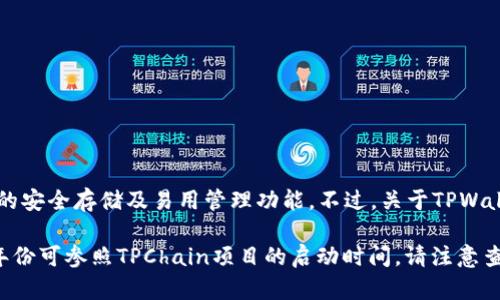 TPWallet（TP链钱包）是一个基于TP链（TPChain）而建立的钱包，旨在为用户提供区块链资产的安全存储及易用管理功能。不过，关于TPWallet的具体发行年份可能需要查阅官方资料或相关的币圈资讯，因其信息或有更新。

通常情况下，类似TPWallet这样的应用或平台会伴随着其底层区块链项目的推出，具体发行年份可参照TPChain项目的启动时间。请注意查看官方的公告或网站获取最准确的信息。如果你有更多关于TPWallet的问题，欢迎继续提问！
