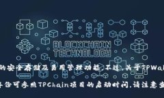 TPWallet（TP链钱包）是一个基于TP链（TPChain）而建