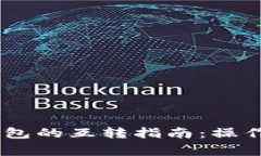 TPWallet与IM钱包的互转指南：操作流程和注意事项