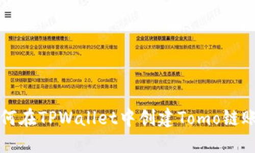 如何在TPWallet中创建Tomo链账户