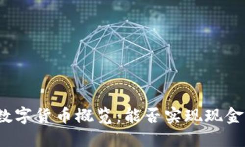 央行数字货币概览：能否实现现金取现？