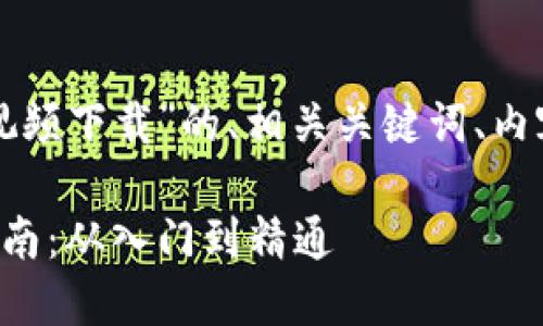 下面是关于“傻瓜数字货币视频下载”的、相关关键词、内容大纲以及详细问题的介绍。

傻瓜式数字货币视频下载指南：从入门到精通