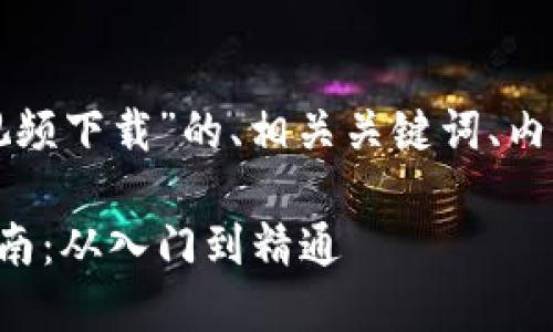 下面是关于“傻瓜数字货币视频下载”的、相关关键词、内容大纲以及详细问题的介绍。

傻瓜式数字货币视频下载指南：从入门到精通