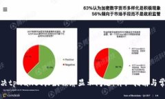 如何解决tpwallet收款锁屏显示问题：详细指南与常
