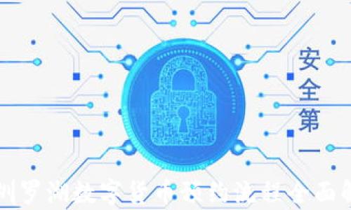 
深圳罗湖数字货币预约流程全面解析