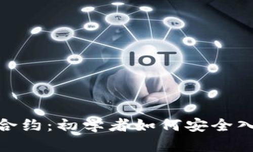 数字货币最低合约：初学者如何安全入门与投资策略