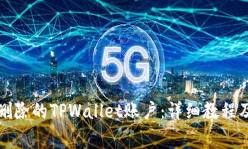 如何恢复删除的TPWallet账户：详细教程及常见问题