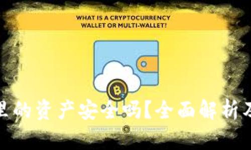 tpwallet里的资产安全吗？全面解析及保障措施