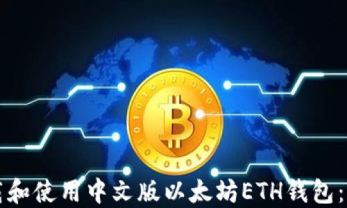 
如何下载和使用中文版以太坊ETH钱包：完整指南