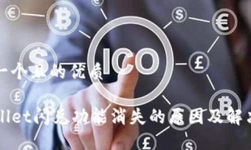 思考一个且的优质

TPWallet闪兑功能消失的原因及解决方法