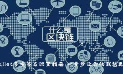 TPWallet多重签名设置指南：一步步让你的钱包更安