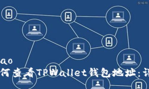 zhanghao
    如何查看TPWallet钱包地址：详细指南
