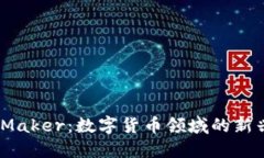 DAO Maker：数字货币领域的新兴力量