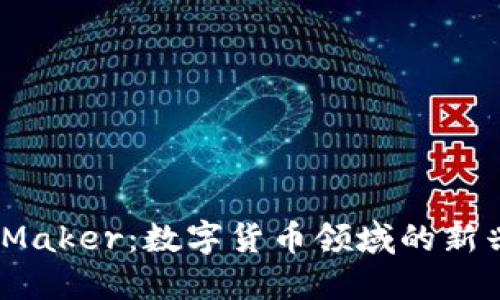 DAO Maker：数字货币领域的新兴力量