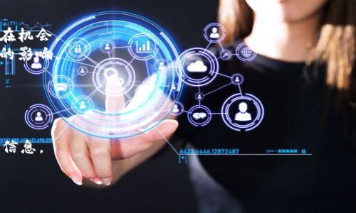   如何在TPWallet中添加PIG币？完整指南与常见问题解答 / 

 guanjianci TPWallet, PIG币, 加币, 数字货币 /guanjianci 

## 内容主体大纲

1. 引言
   - 介绍TPWallet及其功能
   - 为何选择PIG币

2. TPWallet的安装与设置
   - 下载与安装
   - 创建钱包
   - 钱包安全设置

3. 添加PIG币的步骤
   - 选择添加代币
   - 输入PIG币合约地址
   - 完成添加流程

4. PIG币的基本知识
   - PIG币的定义与用途
   - PIG币的市场表现

5. 常见问题解答
   - 如何确保PIG币安全？
   - PIG币与其他数字货币的区别？
   - PIG币的交易手续费如何计算？
   - 如何通过TPWallet交易PIG币？
   - PIG币的未来发展趋势如何？
   - 添加PIG币后必须注意的事项是什么？

## 内容主体

### 1. 引言

TPWallet是一个易于使用的钱包应用程序，广泛支持多种数字资产。用户不仅可以管理自己的数字货币资产，还能够进行交易和交换。近年来，PIG币因其独特的特性和市场需求逐渐受到关注。如果你是首次使用TPWallet，或者对如何在其中添加PIG币感到困惑，本文将提供一个全面的指南。

### 2. TPWallet的安装与设置

#### 2.1 下载与安装

首先，用户可以访问TPWallet的官方网站，下载适合自己操作系统的版本。安装过程非常简单，用户只需按照提示完成安装。

#### 2.2 创建钱包

打开应用后，用户需要创建一个新钱包。系统会提示用户设置密码，同时建议将助记词保存下来，以备日后恢复钱包使用。

#### 2.3 钱包安全设置

TPWallet提供多重安全保护措施，如指纹识别和面部识别等，用户可以根据自己的需求设置这些功能。

### 3. 添加PIG币的步骤

#### 3.1 选择添加代币

在TPWallet的主界面，用户可以找到“添加代币”或“自定义代币”的选项。

#### 3.2 输入PIG币合约地址

用户需要输入PIG币的合约地址，这通常可以在PIG币的官方网站或相关社区找到。确保地址的准确性，以避免资产损失。

#### 3.3 完成添加流程

完成上述步骤后，用户可以在钱包中看到PIG币，并开始进行管理和交易。

### 4. PIG币的基本知识

#### 4.1 PIG币的定义与用途

PIG币是基于区块链技术的一种数字货币，通常用于进行去中心化的交易、投资及其他应用场景。

#### 4.2 PIG币的市场表现

近年来，PIG币在某些市场中表现出色，吸引了大量投资者的关注。它的价格波动及市场现状值得关注。

### 5. 常见问题解答

#### 如何确保PIG币安全？

确保PIG币安全的方式主要包括以下几点：
首先，使用TPWallet这样的知名钱包是保障安全的重要一步。其次，用户应妥善保管密码与助记词，将其保存到安全的地方，并尽量不在网上共享这些信息。此外，钱包内的多重身份验证功能可大大增强账户的安全性。
理智投资也是确保安全的关键，用户在进行大额交易前应充分了解市场动态，避免因盲目投资而造成损失。

#### PIG币与其他数字货币的区别？

PIG币与其他数字货币的主要区别在于其功能和应用场景。首先，PIG币可能专注于某种特定的行业或用例，比如社区建设或特定产品的交易。
此外，PIG币的技术背景和发行机制也可能不同，这影响其市场流动性和投资价值。
用户可以通过对比不同币种的白皮书及市场表现，理解各个币种的差异。

#### PIG币的交易手续费如何计算？

PIG币的交易手续费一般由网络状况、交易量及交易平台等因素决定。用户在进行交易前，可以查看TPWallet或其他交易所的相关信息以了解具体费用。
了解手续费的具体计算方式是用户控制交易成本、投资策略的重要环节。当网络繁忙时，手续费可能会更高，因此灵活安排交易时间也是节省成本的有效方法。

#### 如何通过TPWallet交易PIG币？

在TPWallet中，用户可以轻松进行PIG币的买卖。首先，用户需要确保自己的钱包中有足够的其他数字货币来支付交易费用。
一旦准备好，用户可以选择交易功能，按步骤输入交易数量与价格，随后确认交易并等待它在区块链上被确认。
交易的效率与安全性往往取决于网络拥堵情况和交易量，因此选择合适的交易时机至关重要。

#### PIG币的未来发展趋势如何？

PIG币的未来发展可能受多种因素影响，包括市场需求、技术更新及政策法规等。用户应注意行业动态，从而掌握PIG币的潜在机会。
金融科技的进步可能会为PIG币带来新的应用场景，增强其市场吸引力。同时，用户也应关注宏观经济状况对数字货币市场的影响。

#### 添加PIG币后必须注意的事项是什么？

用户在添加PIG币后，需要定期检查其市场表现，并注意钱包安全。务必设置强密码，以及确保不轻易共享相关信息。
同时，对于新币种，用户需保持警惕，避免过度投资，以及关注社区和开发团队的动态，这些都能为用户在投资路上提供更多信息。

以上是关于如何在TPWallet中添加PIG币的详细介绍，希望能为广大用户提供实用的参考信息。