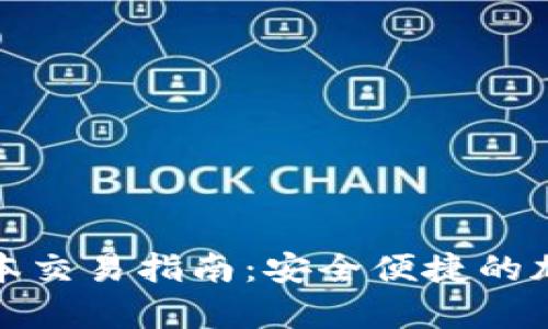 tpWallet最新版本交易指南：安全便捷的加密货币交易体验