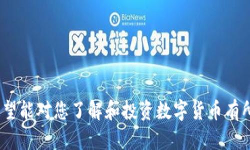    数字货币今日交易价格分析与市场趋势解读  / 

 guanjianci  数字货币, 交易价格, 市场分析, 加密货币  /guanjianci 

## 内容主体大纲

1. **引言**
   - 数字货币的兴起
   - 今日交易价格的重要性

2. **当前数字货币市场概况**
   - 主流数字货币简析（比特币、以太坊等）
   - 市场总值与市值变化趋势

3. **今天的交易价格分析**
   - 今日主要数字货币的具体交易价格
   - 价格波动原因及趋势分析
   - 不同交易所之间的价格差异

4. **影响数字货币价格的因素**
   - 市场供需关系
   - 政策法规的影响
   - 投资者心理与情绪波动

5. **未来数字货币市场展望**
   - 投资建议与风险分析
   - 未来趋势与可能的价格区间

6. **常见问题解答（FAQ）**
   - 问题1：数字货币是什么？如何投资？
   - 问题2：影响数字货币价格的主要因素有哪些？
   - 问题3：如何识别市场中的投资机会？
   - 问题4：数字货币交易平台的选择标准是什么？
   - 问题5：数字货币的安全性如何保障？
   - 问题6：数字货币未来的发展趋势是什么？

---

## 正文内容

### 1. 引言

数字货币，作为一种新兴的资产类别，近年来因其独特的性质与迅猛的增长吸引了大量投资者的关注。从比特币的崛起，到以太坊的智能合约，数字货币不仅改变了传统金融格局，还将金融世界推向了一个数字化、去中心化的新时代。

在众多数字货币中，今日的交易价格数据就成为了市场分析的重要参考。了解今日的交易价格不仅可以帮助投资者做出更明智的决策，还能洞察整个市场的健康程度与未来的发展趋势。

### 2. 当前数字货币市场概况

截至今天，数字货币市场的市值已达数万亿美元。比特币仍然占据着主导地位，其市值在所有加密货币中占比超过40%。以太坊、BNB、瑞波币等其他数字货币也在不断发展，成为越来越多投资者的选择。

数字货币的普及使得越来越多的交易平台涌现，用户能够更便捷地进行交易。各大平台如Coinbase、Binance等都提供了丰富的交易产品，用户可以选择不同的货币进行交易。

### 3. 今天的交易价格分析

根据最新数据，今日主要数字货币的交易价格如下：
ul
li比特币（BTC）：$XX,XXX/li
li以太坊（ETH）：$X,XXX/li
liBNB：$XXX/li
li瑞波币（XRP）：$X.XX/li
/ul

价格波动不仅受到市场供需的影响，还可能与政策变化、全球经济环境及大事件相关。今天的价格表现是什么原因导致的呢？例如，比特币的上涨可能由于机构投资者的进场，而以太坊的波动又可能与其网络升级相关。

### 4. 影响数字货币价格的因素

影响数字货币价格的因素有很多，其中最主要的包括市场供需关系、政策法规、以及投资者情绪等。市场供需关系直接影响价格的波动；例如在某一阶段内，买家对于某种数字货币的需求大幅上升，价格自然会上涨。

同时，各国的政策法规变化也会对数字货币市场产生重要影响。例如，如果某国宣布将合法化数字货币的使用，那么相关货币的价格通常会上涨。而政策的监管、打压则可能导致价格的下跌。

此外，投资者心理也会对市场价格产生直接的影响。市场情绪常常受到新闻、社交媒体及大事件的影响。当一种数字货币受到高度关注时，往往会在短时间内引发大规模的买入，从而推动价格上涨。

### 5. 未来数字货币市场展望

面对快速发展的数字货币市场，投资者需要保持警觉。虽然当前的价格可能看似乐观，但投资中依然存在诸多风险。因此，做出合理的投资分配，寻找合适的数字货币交易机会是非常重要的。

未来数字货币的趋势将更趋于合法化与规范化，随着技术的进步与全球经济环境的变化，数字货币市场将会迎来更多的发展机遇。在此背景下，投资者应关注新兴项目与技术动向，从而找到潜在的投资机会。

### 6. 常见问题解答（FAQ）

#### 问题1：数字货币是什么？如何投资？

数字货币是一种基于区块链技术的虚拟货币，其去中心化的特性使其不同于传统货币。投资数字货币通常意味着买入并持有某种加密货币，从而期待其价格上涨以获取收益。

投资者可以通过交易平台购买数字货币，需确保选择受信任的平台并了解相关的交易制度。同时，由于市场波动较大，建议投资者做好充分的风险评估，合理配置投资组合。

#### 问题2：影响数字货币价格的主要因素有哪些？

数字货币价格的影响因素复杂多样，主要包括市场供需关系、政策法规、技术进步与投资者心理等。供需关系直接影响价格的波动，而政策法规则可能影响整个市场的活跃程度。

此外，全球经济环境、重大事件（如交易所被黑客攻击、政策出台等）也会对价格产生重大影响。在进行投资时，必须综合考虑这些因素以做出科学合理的决策。

#### 问题3：如何识别市场中的投资机会？

识别市场中的投资机会需要对市场进行深入分析与研究。投资者应关注技术分析与基本面分析相结合，通过研究市场趋势、技术指标与项目背景等找到合适的投资标的。

与此同时，可以关注行业动态、新闻资讯及社交媒体的讨论，获取最新情报，增加决策时的信心。

#### 问题4：数字货币交易平台的选择标准是什么？

选择数字货币交易平台时，应关注平台的安全性、交易费用、支持的数字货币种类、用户体验及客户支持等因素。建议选择知名度高、口碑好的交易所，以降低风险。

在注册后，务必要开启双重身份验证等安全措施，保障账户的安全。

#### 问题5：数字货币的安全性如何保障？

数字货币的安全性主要依赖于账户安全与存储方式。投资者应选择安全性高的钱包，比如硬件钱包，同时定期更新密码，确保账户不受侵害。

此外，定期查看交易记录，发现异常情况应立即采取措施，比如更改密码、联系平台客服等。

#### 问题6：数字货币未来的发展趋势是什么？

未来数字货币的发展趋势将向合法化、规范化及智能化方向发展。随着区块链技术的不断演进，数字货币将会在更多领域得到应用，可能会与传统金融体系相结合。

这也意味投资者需要定期跟踪市场变化，才能捕捉到最具潜力的投资机会。

---

以上内容为一篇关于今日数字货币交易价格及其市场分析的深入探讨，详细解答了相关的问题。希望能对您了解和投资数字货币有所帮助。