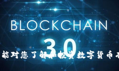    数字货币今日交易价格分析与市场趋势解读  / 

 guanjianci  数字货币, 交易价格, 市场分析, 加密货币  /guanjianci 

## 内容主体大纲

1. **引言**
   - 数字货币的兴起
   - 今日交易价格的重要性

2. **当前数字货币市场概况**
   - 主流数字货币简析（比特币、以太坊等）
   - 市场总值与市值变化趋势

3. **今天的交易价格分析**
   - 今日主要数字货币的具体交易价格
   - 价格波动原因及趋势分析
   - 不同交易所之间的价格差异

4. **影响数字货币价格的因素**
   - 市场供需关系
   - 政策法规的影响
   - 投资者心理与情绪波动

5. **未来数字货币市场展望**
   - 投资建议与风险分析
   - 未来趋势与可能的价格区间

6. **常见问题解答（FAQ）**
   - 问题1：数字货币是什么？如何投资？
   - 问题2：影响数字货币价格的主要因素有哪些？
   - 问题3：如何识别市场中的投资机会？
   - 问题4：数字货币交易平台的选择标准是什么？
   - 问题5：数字货币的安全性如何保障？
   - 问题6：数字货币未来的发展趋势是什么？

---

## 正文内容

### 1. 引言

数字货币，作为一种新兴的资产类别，近年来因其独特的性质与迅猛的增长吸引了大量投资者的关注。从比特币的崛起，到以太坊的智能合约，数字货币不仅改变了传统金融格局，还将金融世界推向了一个数字化、去中心化的新时代。

在众多数字货币中，今日的交易价格数据就成为了市场分析的重要参考。了解今日的交易价格不仅可以帮助投资者做出更明智的决策，还能洞察整个市场的健康程度与未来的发展趋势。

### 2. 当前数字货币市场概况

截至今天，数字货币市场的市值已达数万亿美元。比特币仍然占据着主导地位，其市值在所有加密货币中占比超过40%。以太坊、BNB、瑞波币等其他数字货币也在不断发展，成为越来越多投资者的选择。

数字货币的普及使得越来越多的交易平台涌现，用户能够更便捷地进行交易。各大平台如Coinbase、Binance等都提供了丰富的交易产品，用户可以选择不同的货币进行交易。

### 3. 今天的交易价格分析

根据最新数据，今日主要数字货币的交易价格如下：
ul
li比特币（BTC）：$XX,XXX/li
li以太坊（ETH）：$X,XXX/li
liBNB：$XXX/li
li瑞波币（XRP）：$X.XX/li
/ul

价格波动不仅受到市场供需的影响，还可能与政策变化、全球经济环境及大事件相关。今天的价格表现是什么原因导致的呢？例如，比特币的上涨可能由于机构投资者的进场，而以太坊的波动又可能与其网络升级相关。

### 4. 影响数字货币价格的因素

影响数字货币价格的因素有很多，其中最主要的包括市场供需关系、政策法规、以及投资者情绪等。市场供需关系直接影响价格的波动；例如在某一阶段内，买家对于某种数字货币的需求大幅上升，价格自然会上涨。

同时，各国的政策法规变化也会对数字货币市场产生重要影响。例如，如果某国宣布将合法化数字货币的使用，那么相关货币的价格通常会上涨。而政策的监管、打压则可能导致价格的下跌。

此外，投资者心理也会对市场价格产生直接的影响。市场情绪常常受到新闻、社交媒体及大事件的影响。当一种数字货币受到高度关注时，往往会在短时间内引发大规模的买入，从而推动价格上涨。

### 5. 未来数字货币市场展望

面对快速发展的数字货币市场，投资者需要保持警觉。虽然当前的价格可能看似乐观，但投资中依然存在诸多风险。因此，做出合理的投资分配，寻找合适的数字货币交易机会是非常重要的。

未来数字货币的趋势将更趋于合法化与规范化，随着技术的进步与全球经济环境的变化，数字货币市场将会迎来更多的发展机遇。在此背景下，投资者应关注新兴项目与技术动向，从而找到潜在的投资机会。

### 6. 常见问题解答（FAQ）

#### 问题1：数字货币是什么？如何投资？

数字货币是一种基于区块链技术的虚拟货币，其去中心化的特性使其不同于传统货币。投资数字货币通常意味着买入并持有某种加密货币，从而期待其价格上涨以获取收益。

投资者可以通过交易平台购买数字货币，需确保选择受信任的平台并了解相关的交易制度。同时，由于市场波动较大，建议投资者做好充分的风险评估，合理配置投资组合。

#### 问题2：影响数字货币价格的主要因素有哪些？

数字货币价格的影响因素复杂多样，主要包括市场供需关系、政策法规、技术进步与投资者心理等。供需关系直接影响价格的波动，而政策法规则可能影响整个市场的活跃程度。

此外，全球经济环境、重大事件（如交易所被黑客攻击、政策出台等）也会对价格产生重大影响。在进行投资时，必须综合考虑这些因素以做出科学合理的决策。

#### 问题3：如何识别市场中的投资机会？

识别市场中的投资机会需要对市场进行深入分析与研究。投资者应关注技术分析与基本面分析相结合，通过研究市场趋势、技术指标与项目背景等找到合适的投资标的。

与此同时，可以关注行业动态、新闻资讯及社交媒体的讨论，获取最新情报，增加决策时的信心。

#### 问题4：数字货币交易平台的选择标准是什么？

选择数字货币交易平台时，应关注平台的安全性、交易费用、支持的数字货币种类、用户体验及客户支持等因素。建议选择知名度高、口碑好的交易所，以降低风险。

在注册后，务必要开启双重身份验证等安全措施，保障账户的安全。

#### 问题5：数字货币的安全性如何保障？

数字货币的安全性主要依赖于账户安全与存储方式。投资者应选择安全性高的钱包，比如硬件钱包，同时定期更新密码，确保账户不受侵害。

此外，定期查看交易记录，发现异常情况应立即采取措施，比如更改密码、联系平台客服等。

#### 问题6：数字货币未来的发展趋势是什么？

未来数字货币的发展趋势将向合法化、规范化及智能化方向发展。随着区块链技术的不断演进，数字货币将会在更多领域得到应用，可能会与传统金融体系相结合。

这也意味投资者需要定期跟踪市场变化，才能捕捉到最具潜力的投资机会。

---

以上内容为一篇关于今日数字货币交易价格及其市场分析的深入探讨，详细解答了相关的问题。希望能对您了解和投资数字货币有所帮助。