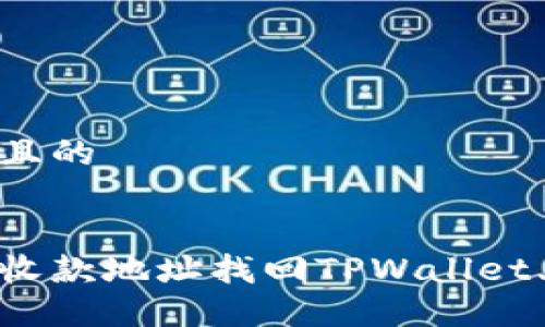 思考一个且的


如何通过收款地址找回TPWallet上的资产？