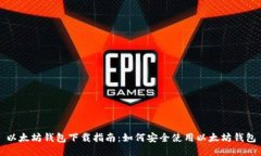 以太坊钱包下载指南：如何安全使用以太坊钱包