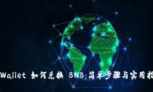 TPWallet 如何兑换 BNB：简单步骤与实用指南