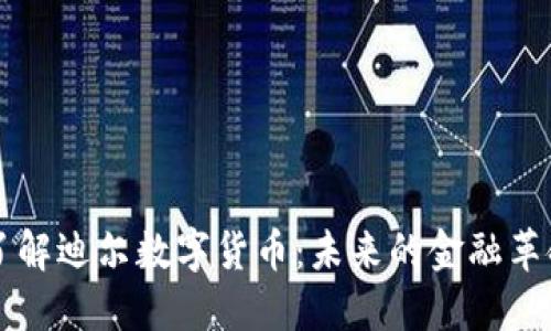 了解迪尔数字货币：未来的金融革命