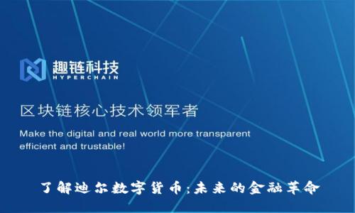 了解迪尔数字货币：未来的金融革命