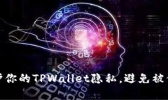 如何保护你的TPWallet隐私，避免被他人观察