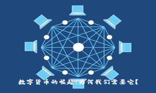 数字货币的崛起：为何我们需要它？
